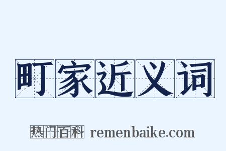 町家近义词是什么意思的图片